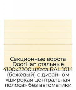 Секционные ворота DoorHan стальные 4100х2200 цвета RAL 1014 (бежевый) с дизайном «широкая центральная полоса» без автоматики