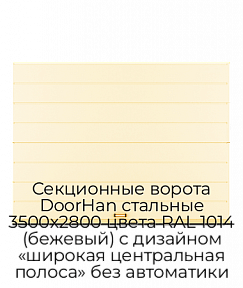 Секционные ворота DoorHan стальные 3500х2800 цвета RAL 1014 (бежевый) с дизайном «широкая центральная полоса» без автоматики