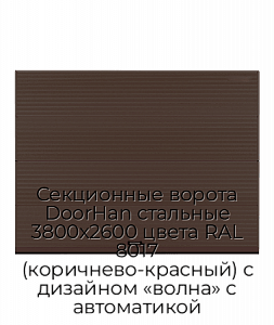 Секционные ворота DoorHan стальные 3800х2600 цвета RAL 8017 (коричнево-красный) с дизайном «волна» с автоматикой preview 1