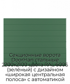 Секционные ворота DoorHan стальные 2200х2100 цвета RAL 6005 (зелёный) с дизайном «широкая центральная полоса» с автоматикой