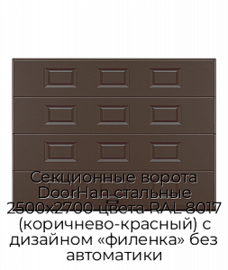 Секционные ворота DoorHan стальные 2500х2700 цвета RAL 8017 (коричнево-красный) с дизайном «филенка» без автоматики preview 1