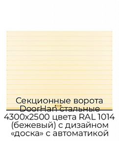 Секционные ворота DoorHan стальные 4300х2500 цвета RAL 1014 (бежевый) с дизайном «доска» с автоматикой