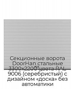 Секционные ворота DoorHan стальные 3300х2200 цвета RAL 9006 (серебристый) с дизайном «доска» без автоматики preview 1