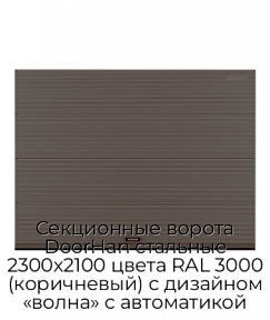 Секционные ворота DoorHan стальные 2300х2100 цвета RAL 3000 (коричневый) с дизайном «волна» с автоматикой