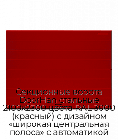 Секционные ворота DoorHan стальные 2100х2300 цвета RAL 3000 (красный) с дизайном «широкая центральная полоса» с автоматикой