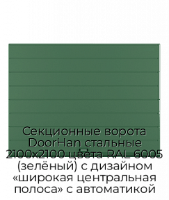 Секционные ворота DoorHan стальные 2100х2100 цвета RAL 6005 (зелёный) с дизайном «широкая центральная полоса» с автоматикой