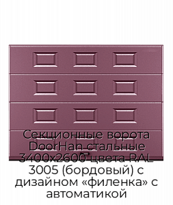 Секционные ворота DoorHan стальные 3400х2600 цвета RAL 3005 (бордовый) с дизайном «филенка» с автоматикой preview 1