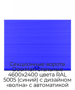 Секционные ворота DoorHan стальные 4600х2400 цвета RAL 5005 (синий) с дизайном «волна» с автоматикой