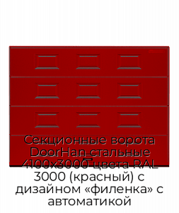 Секционные ворота DoorHan стальные 4100х3000 цвета RAL 3000 (красный) с дизайном «филенка» с автоматикой preview 1