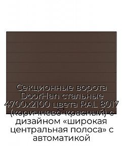 Секционные ворота DoorHan стальные 4700х2100 цвета RAL 8017 (коричнево-красный) с дизайном «широкая центральная полоса» с автоматикой