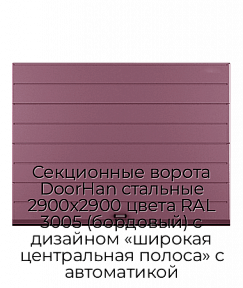 Секционные ворота DoorHan стальные 2900х2900 цвета RAL 3005 (бордовый) с дизайном «широкая центральная полоса» с автоматикой