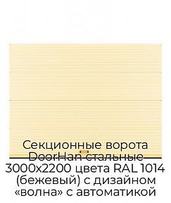 Секционные ворота DoorHan стальные 3000х2200 цвета RAL 1014 (бежевый) с дизайном «волна» с автоматикой