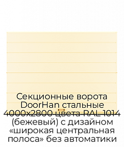 Секционные ворота DoorHan стальные 4000х2800 цвета RAL 1014 (бежевый) с дизайном «широкая центральная полоса» без автоматики