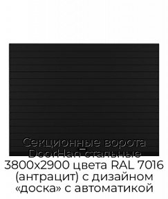 Секционные ворота DoorHan стальные 3800х2900 цвета RAL 7016 (антрацит) с дизайном «доска» с автоматикой