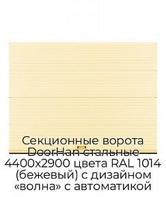 Секционные ворота DoorHan стальные 4400х2900 цвета RAL 1014 (бежевый) с дизайном «волна» с автоматикой