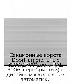 Секционные ворота DoorHan стальные 3200х2700 цвета RAL 9006 (серебристый) с дизайном «волна» без автоматики