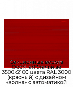 Секционные ворота DoorHan стальные 3500х2100 цвета RAL 3000 (красный) с дизайном «волна» с автоматикой