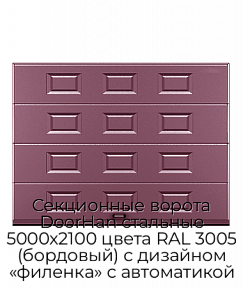 Секционные ворота DoorHan стальные 5000х2100 цвета RAL 3005 (бордовый) с дизайном «филенка» с автоматикой