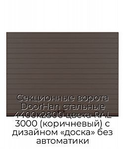 Секционные ворота DoorHan стальные 4400х2800 цвета RAL 3000 (коричневый) с дизайном «доска» без автоматики preview 1