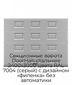 Секционные ворота DoorHan стальные 2400х3000 цвета RAL 7004 (серый) с дизайном «филенка» без автоматики