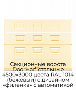 Секционные ворота DoorHan стальные 4500х3000 цвета RAL 1014 (бежевый) с дизайном «филенка» с автоматикой preview 1