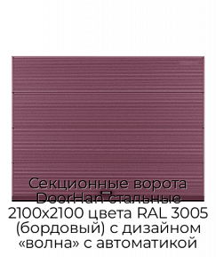 Секционные ворота DoorHan стальные 2100х2100 цвета RAL 3005 (бордовый) с дизайном «волна» с автоматикой