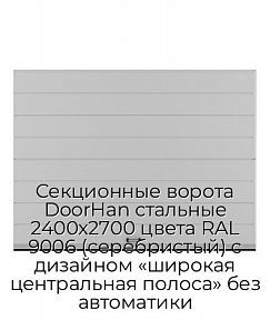 Секционные ворота DoorHan стальные 2400х2700 цвета RAL 9006 (серебристый) с дизайном «широкая центральная полоса» без автоматики