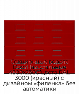 Секционные ворота DoorHan стальные 4500х2300 цвета RAL 3000 (красный) с дизайном «филенка» без автоматики preview 1