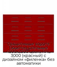 Секционные ворота DoorHan стальные 4500х2300 цвета RAL 3000 (красный) с дизайном «филенка» без автоматики