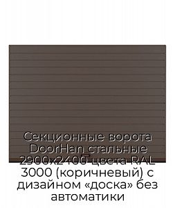 Секционные ворота DoorHan стальные 2900х2400 цвета RAL 3000 (коричневый) с дизайном «доска» без автоматики preview 1