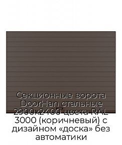 Секционные ворота DoorHan стальные 2900х2400 цвета RAL 3000 (коричневый) с дизайном «доска» без автоматики