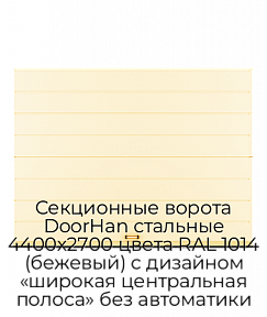 Секционные ворота DoorHan стальные 4400х2700 цвета RAL 1014 (бежевый) с дизайном «широкая центральная полоса» без автоматики