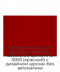 Секционные ворота DoorHan стальные 3800х2100 цвета RAL 3000 (красный) с дизайном «доска» без автоматики preview 1