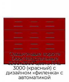 Секционные ворота DoorHan стальные 3200х2500 цвета RAL 3000 (красный) с дизайном «филенка» с автоматикой