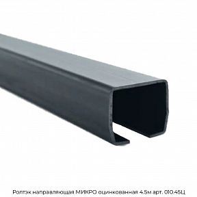 Направляющая МИКРО оцинкованная 4.5м арт. 010.45Ц Ролтэк