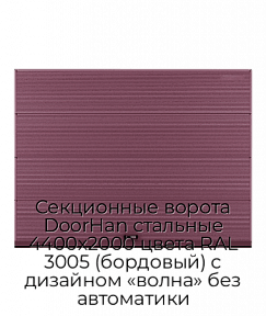 Секционные ворота DoorHan стальные 4400х2000 цвета RAL 3005 (бордовый) с дизайном «волна» без автоматики