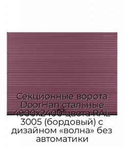 Секционные ворота DoorHan стальные 4900х2400 цвета RAL 3005 (бордовый) с дизайном «волна» без автоматики