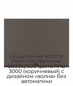 Секционные ворота DoorHan стальные 3800х2800 цвета RAL 3000 (коричневый) с дизайном «волна» без автоматики