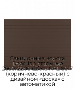 Секционные ворота DoorHan стальные 2600х2200 цвета RAL 8017 (коричнево-красный) с дизайном «доска» с автоматикой