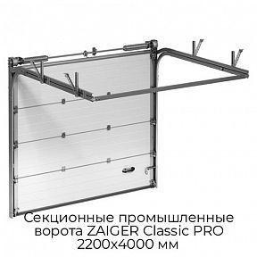 Секционные промышленные ворота ZAIGER Classic PRO 2200х4000 мм