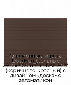 Секционные ворота DoorHan стальные 2300х2100 цвета RAL 8017 (коричнево-красный) с дизайном «доска» с автоматикой