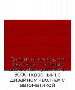 Секционные ворота DoorHan стальные 3800х2100 цвета RAL 3000 (красный) с дизайном «волна» с автоматикой preview 1