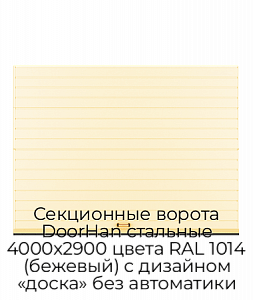 Секционные ворота DoorHan стальные 4000х2900 цвета RAL 1014 (бежевый) с дизайном «доска» без автоматики preview 1