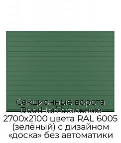 Секционные ворота DoorHan стальные 2700х2100 цвета RAL 6005 (зелёный) с дизайном «доска» без автоматики