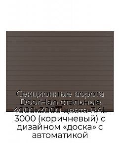 Секционные ворота DoorHan стальные 4000х3000 цвета RAL 3000 (коричневый) с дизайном «доска» с автоматикой
