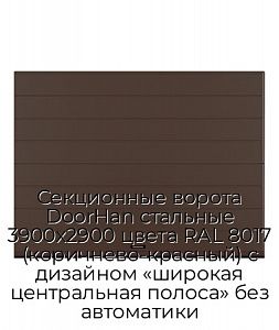Секционные ворота DoorHan стальные 3900х2900 цвета RAL 8017 (коричнево-красный) с дизайном «широкая центральная полоса» без автоматики preview 1