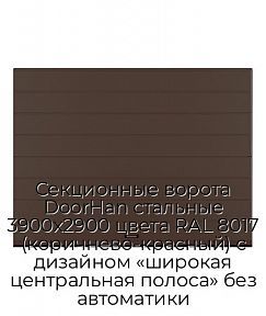 Секционные ворота DoorHan стальные 3900х2900 цвета RAL 8017 (коричнево-красный) с дизайном «широкая центральная полоса» без автоматики