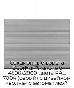 Секционные ворота DoorHan стальные 4500х2900 цвета RAL 7004 (серый) с дизайном «волна» с автоматикой preview 1
