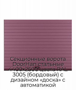 Секционные ворота DoorHan стальные 4400х2500 цвета RAL 3005 (бордовый) с дизайном «доска» с автоматикой preview 1