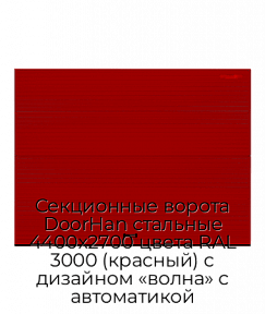 Секционные ворота DoorHan стальные 4400х2700 цвета RAL 3000 (красный) с дизайном «волна» с автоматикой